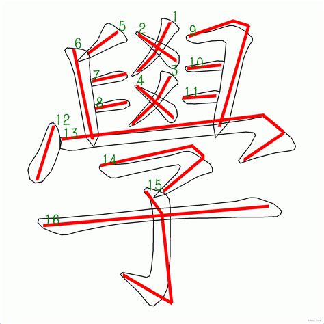 筆畫16|16筆畫的字